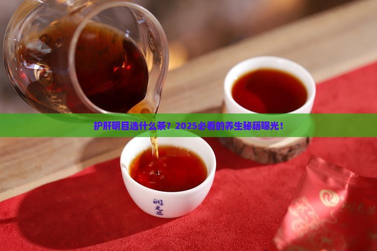 什么茶可以护肝明目