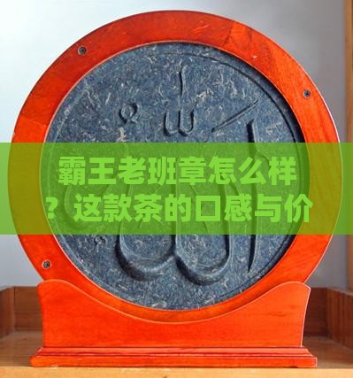 霸王老班章怎么样