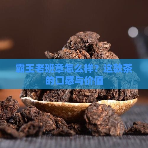 霸王老班章怎么样