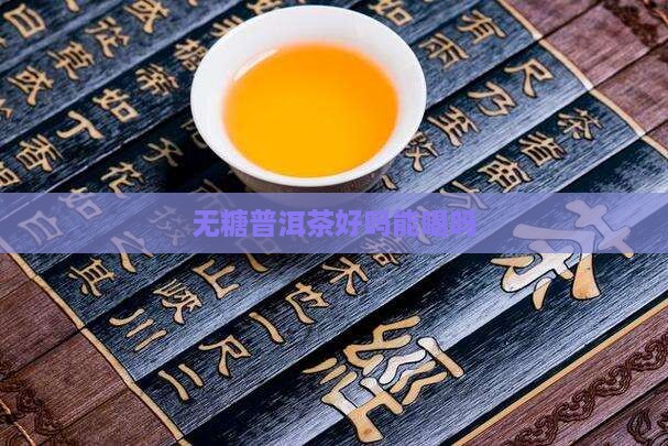 无糖普洱茶好吗能喝吗百度百科