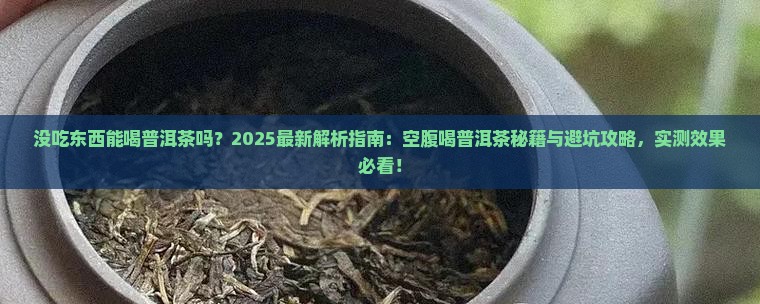 没吃东西能喝普洱茶吗