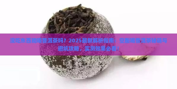 没吃东西能喝普洱茶吗