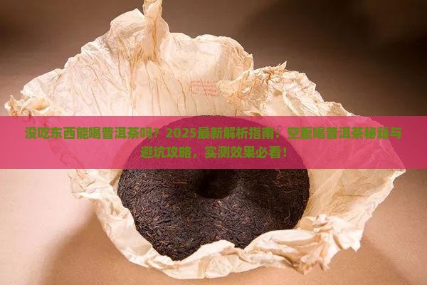 没吃东西能喝普洱茶吗