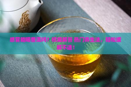 感冒能喝普洱吗