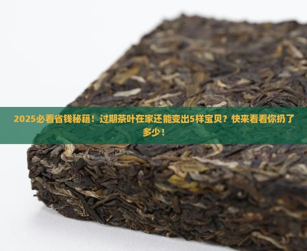 过期的茶叶还能做什么用