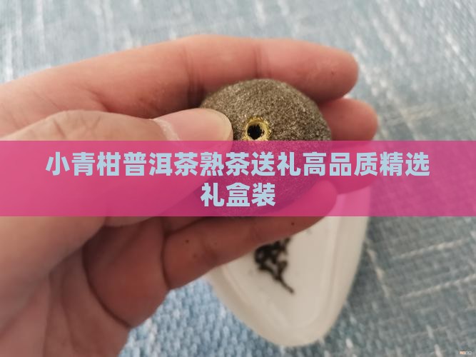 小青柑普洱茶熟茶送礼