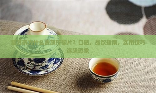 普洱茶为什么要放柠檬片
