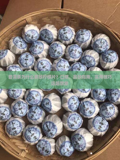 普洱茶为什么要放柠檬片