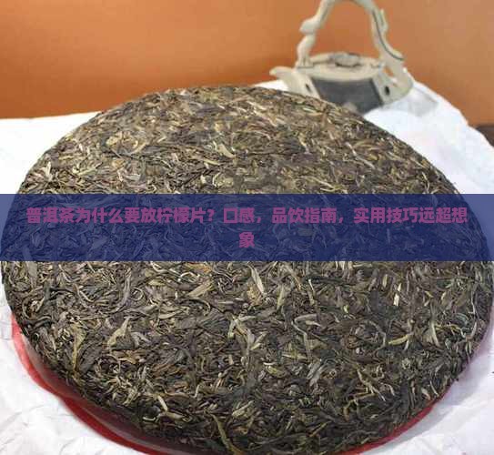 普洱茶为什么要放柠檬片
