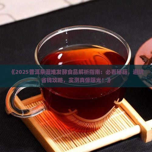 普洱茶渥堆发酵食品