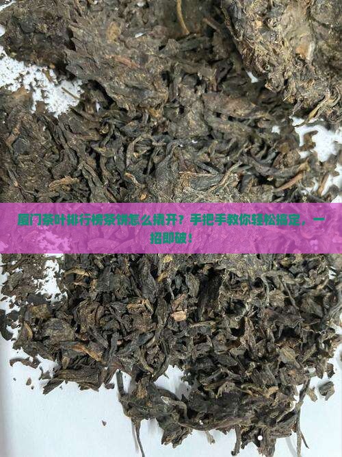 厦门茶叶品牌排行榜茶饼怎么撬开