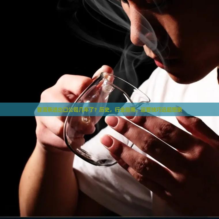 普洱茶进出口公司几年了