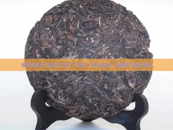 普洱茶进出口公司几年了