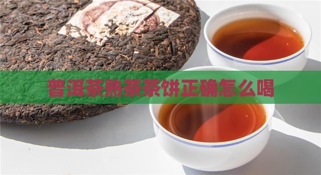普洱茶熟茶茶饼怎么喝