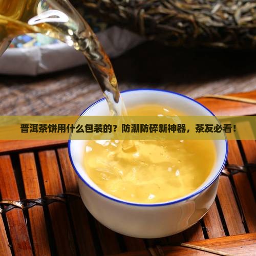 普洱茶饼用什么包装的
