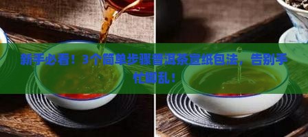 普洱茶宣纸包法