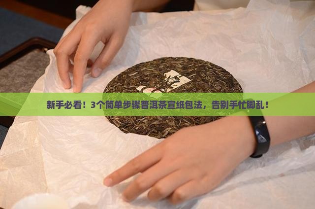 普洱茶宣纸包法