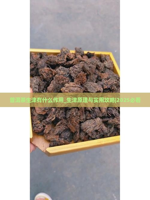 普洱茶生津有什么作用