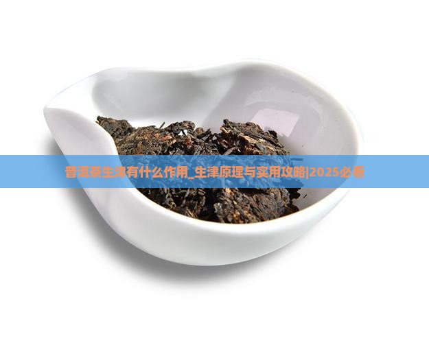 普洱茶生津有什么作用