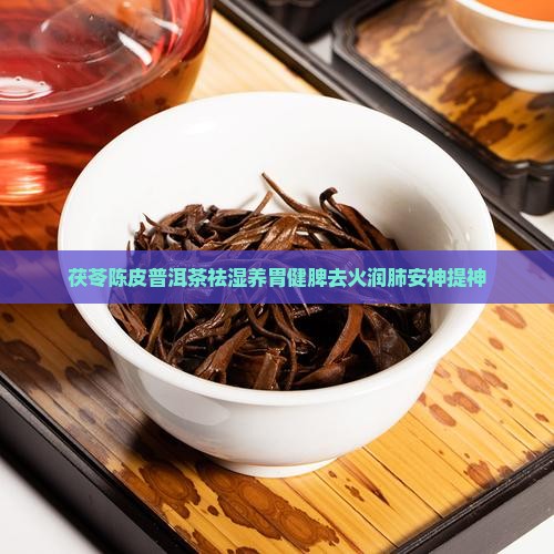 茯苓陈皮普洱茶