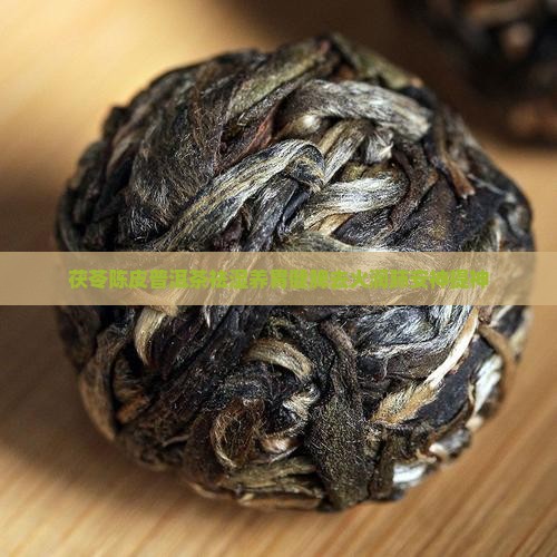 茯苓陈皮普洱茶