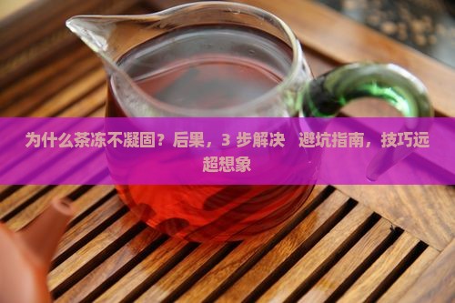 为什么茶冻不凝固