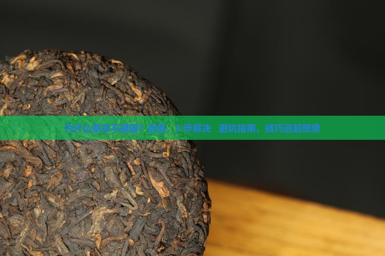 为什么茶冻不凝固