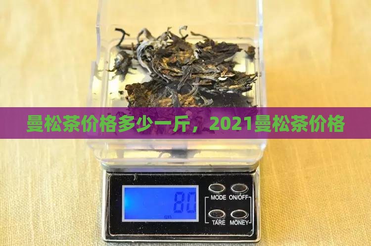 曼松茶价格多少