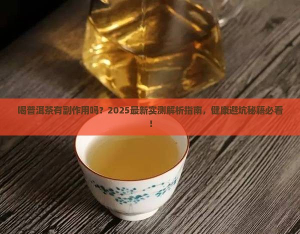 喝普洱茶有副作用没