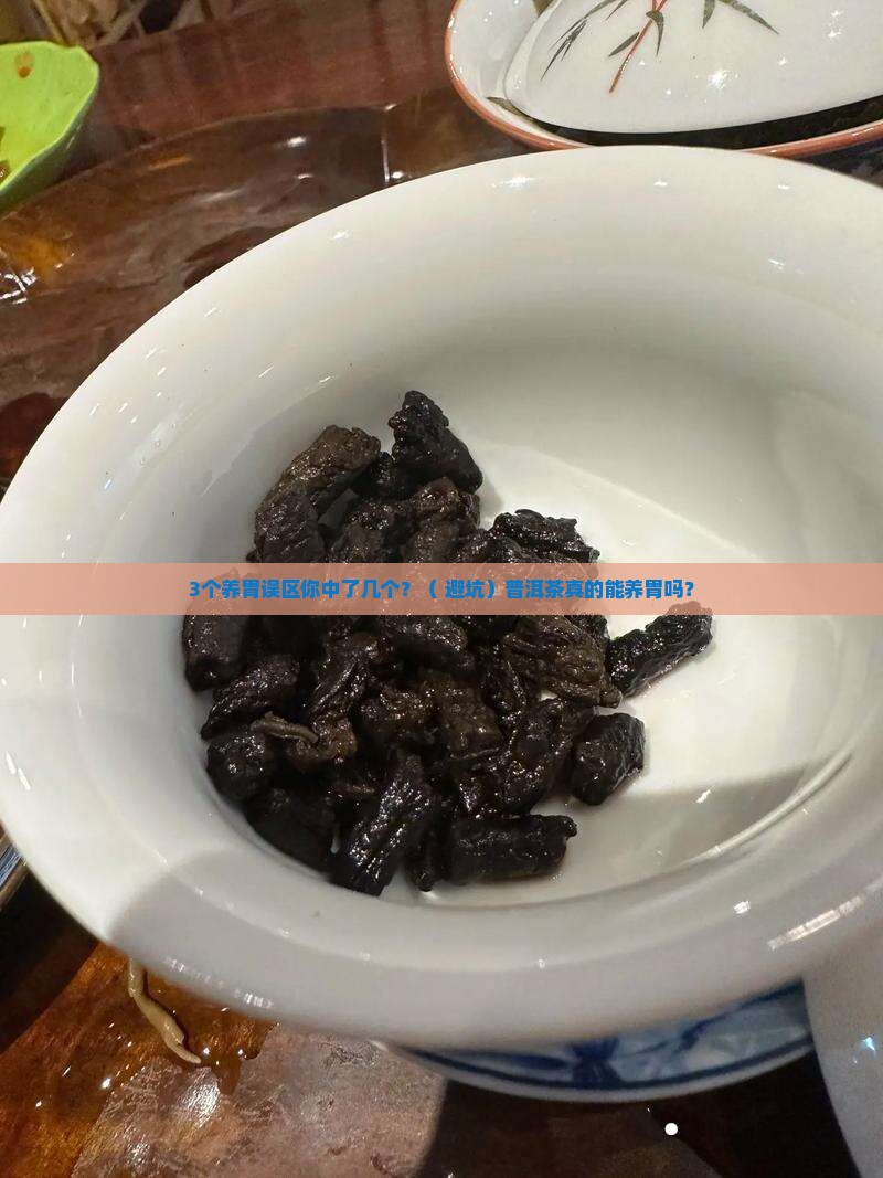 普洱茶养胃的误区