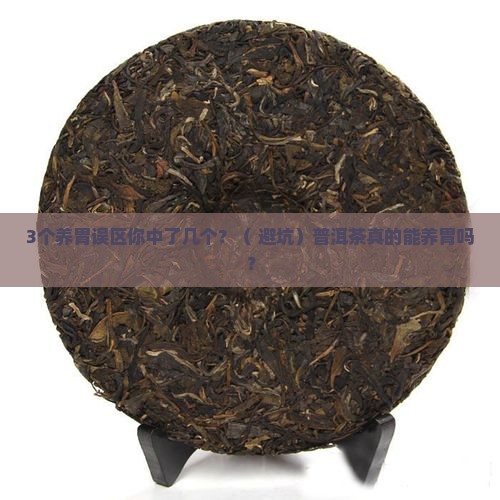 普洱茶养胃的误区