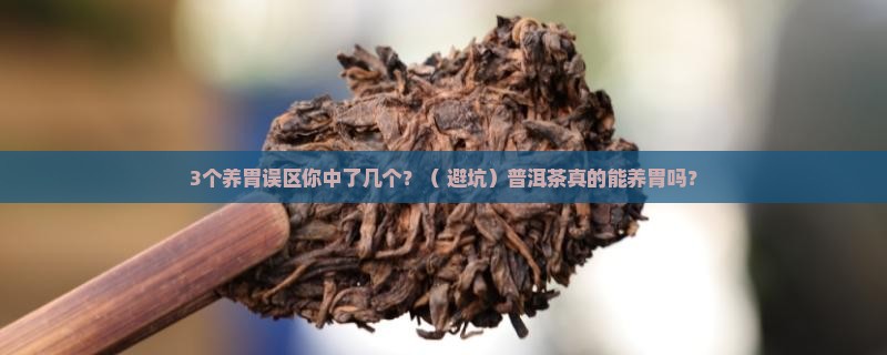 普洱茶养胃的误区