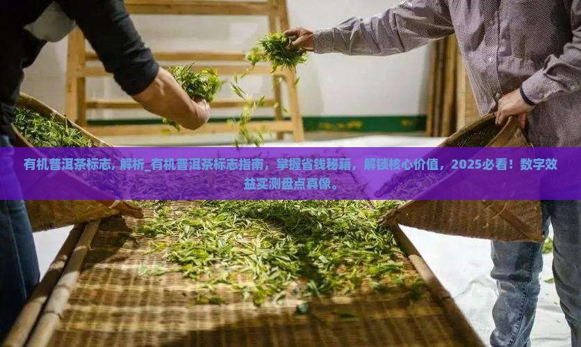 有机普洱茶标志