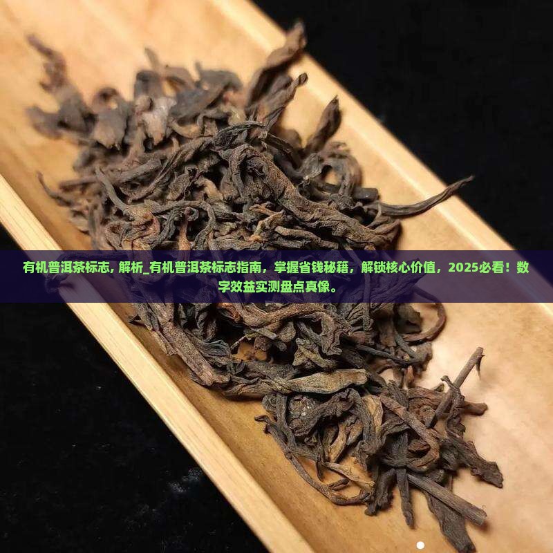 有机普洱茶标志