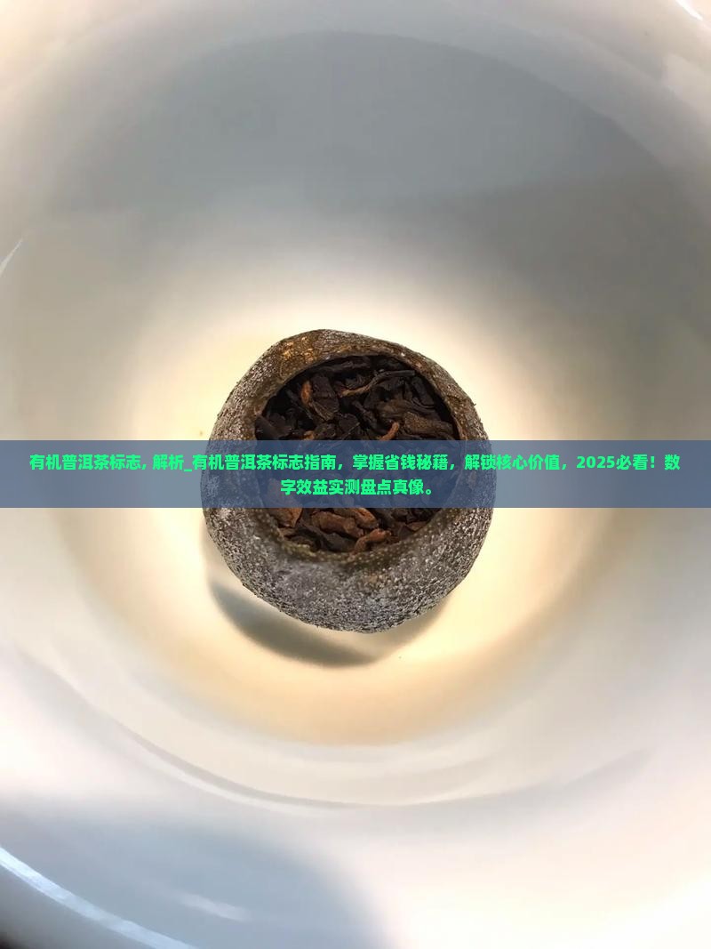 有机普洱茶标志