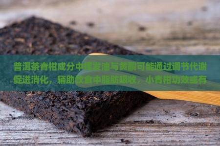 青柑普洱茶刮油降脂