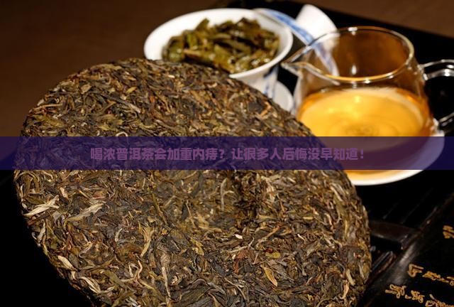 喝浓普洱茶对内痔有影响