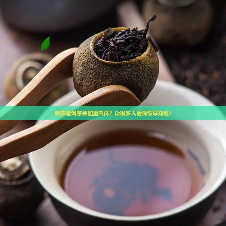 喝浓普洱茶对内痔有影响