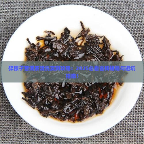 碎银子普洱茶要怎么清洗