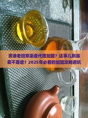 贵港老班章渠道代理加盟