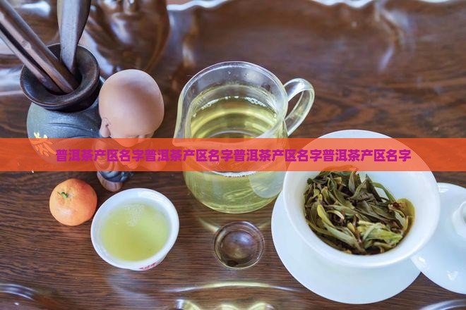 普洱茶产区名字