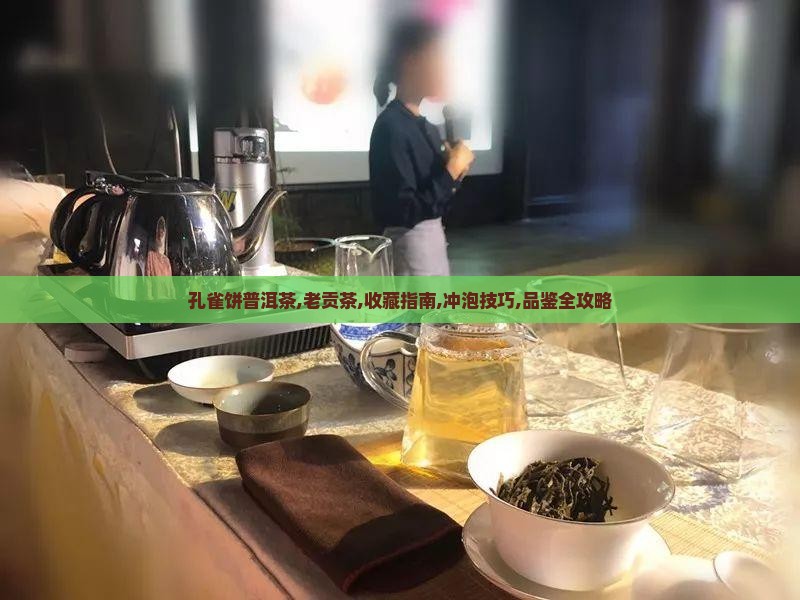 孔雀饼普洱茶老贡茶