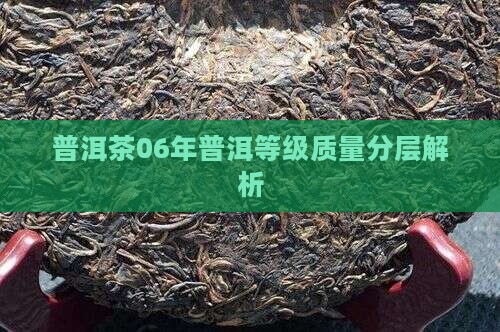 普洱茶06年质量如何分等级