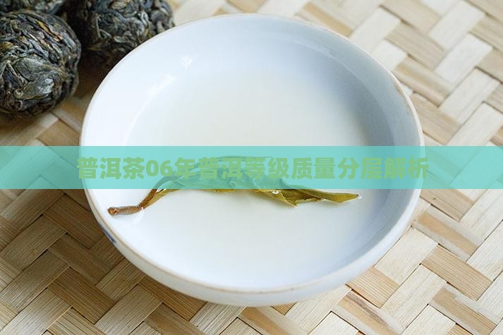 普洱茶06年质量如何分等级