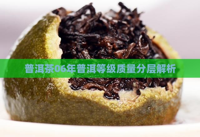 普洱茶06年质量如何分等级