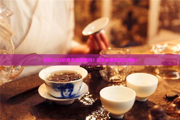 普洱7432价格