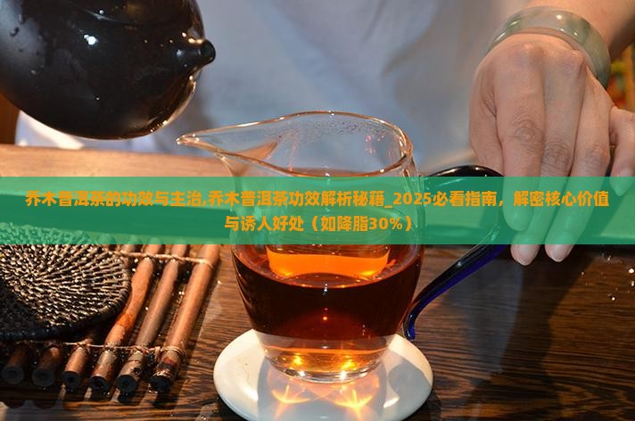 乔木普洱茶的功效与主治