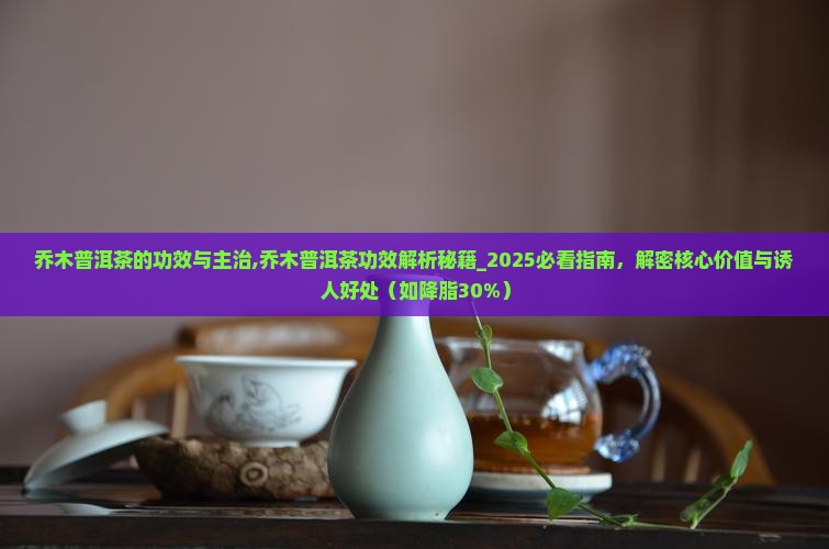 乔木普洱茶的功效与主治
