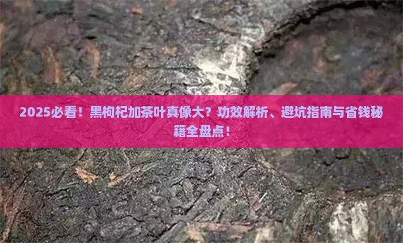 黑枸杞加茶叶啥功效