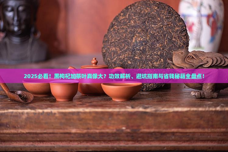 黑枸杞加茶叶啥功效